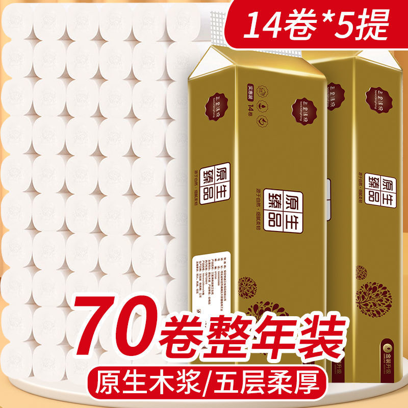 【70卷囤货周】批发家用实惠装5卷纸