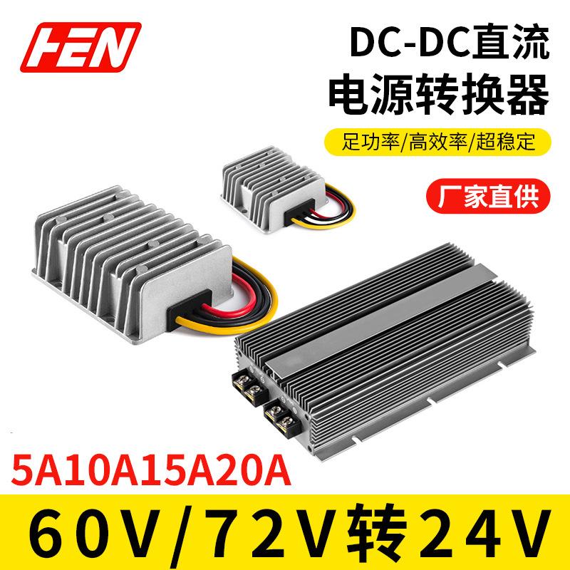 60V 72V转24V5A10A15A20A车载电源转换器72V降24V汽车空调稳压器