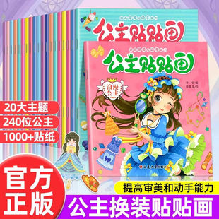 公主贴贴画全20册美丽公主换装贴纸书女孩幼儿园宝宝0到3到6岁专注力训练换衣服儿童益智卡通玩具女孩元气少女美丽粘贴贴画书