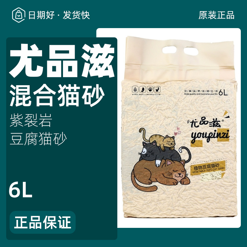 尤品滋混合装猫砂 紫裂岩+豆腐猫砂 6L猫咪快速结团除臭 清洁用品