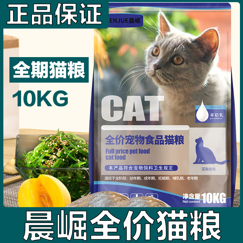 晨崛猫粮10KG成猫幼猫全价宠物猫咪食品20斤流浪英短增肥发腮营养