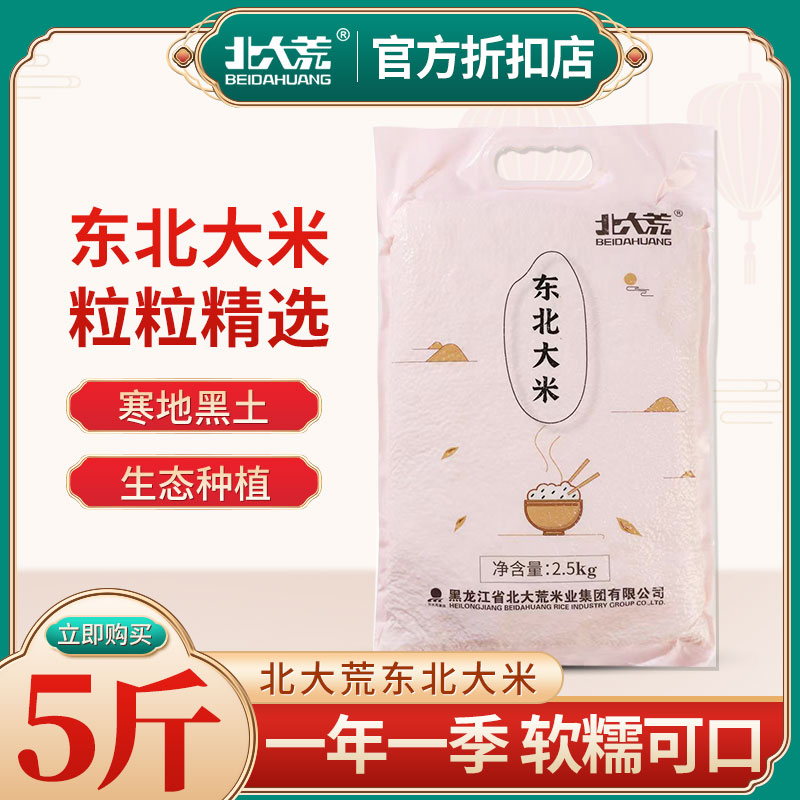 北大荒东北2.5 kg 5斤黑龙江珍珠米