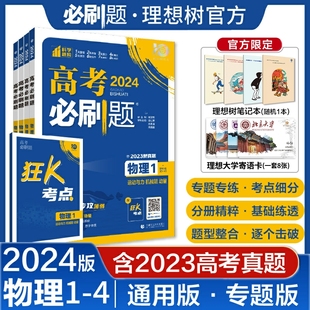 理想树2024版高考必刷题专题版物理1运动与力机械能动量2电场电流磁场电磁感应3机械振动热学光学原子物理4实验专题分题型强化突破