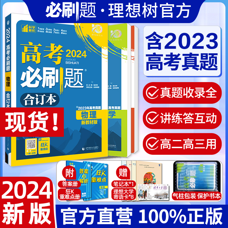 高考必刷题2024合订本数学物理化