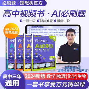 理想树2024新版高中视频书AI必刷题数学物理化学生物高一高二高三高中视频练习讲解书高中知识模块专题复习基础题重点题真题练习