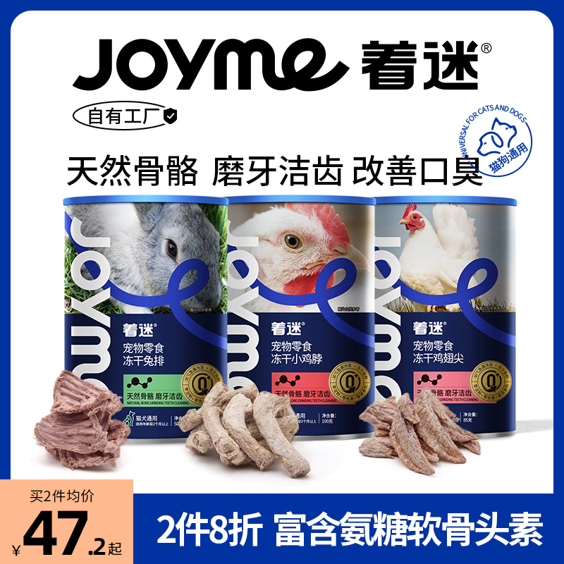 Joyme着迷冻干磨牙改善牙结石鸡脖鸡翅尖兔肋排猫犬通用狗狗零食