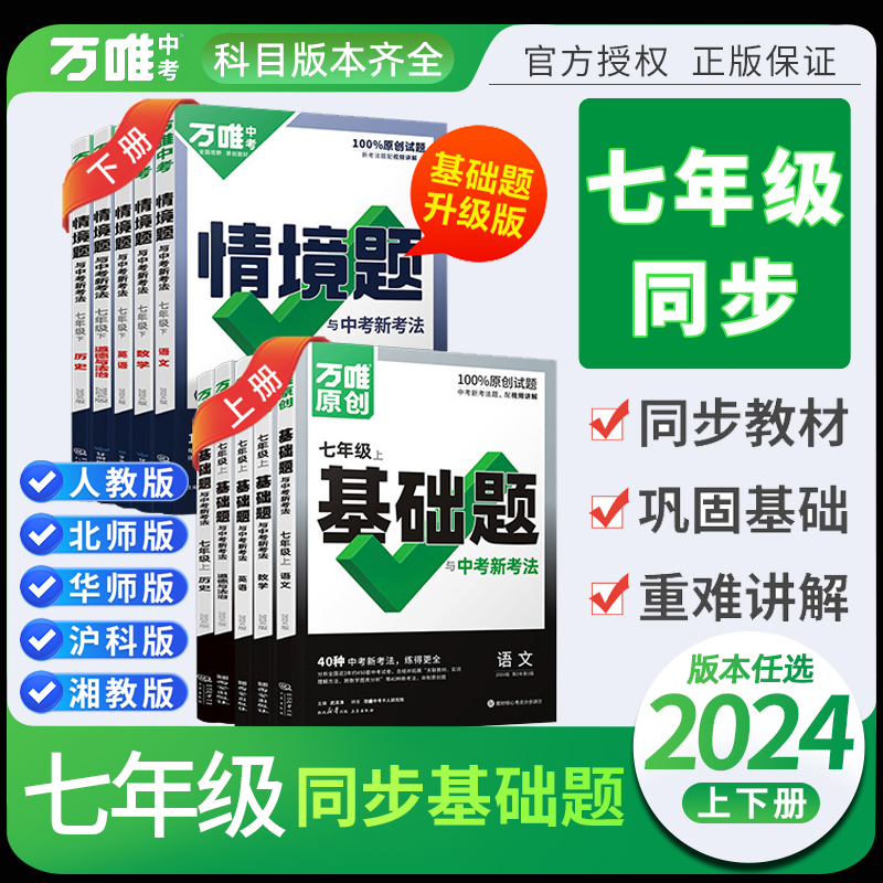 2024万唯七年级上册基础题下册情境题语文数学英语政治历史地理生物小四门必刷题人教版北师大全套万维中考7上初一同步训练练习册