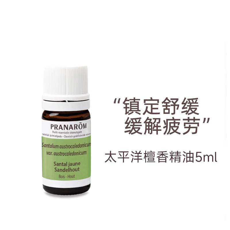 Pranarom普罗芳太平洋檀香精油香薰镇定解疲劳压力身心安神5ml