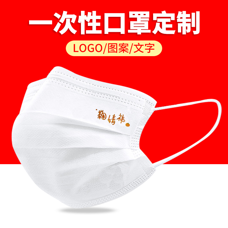 鞠婧祎口罩粉丝应援周边口罩定制印logo文字一次性三层防护型口罩