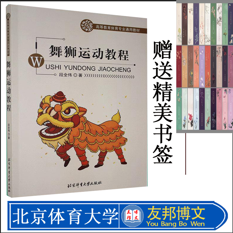 正版现货 舞狮运动教程 段全伟 主编 民间舞狮运动教程 舞狮训练书 北京体育大学出版社