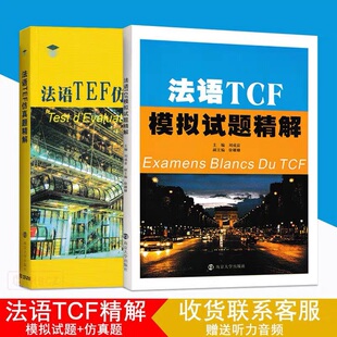 全套2本 法语TCF模拟试题精解+法语TEF仿真题精解 南京大学出版社 外语 法语词汇与语法练习题 考试复习材料法语考试真题