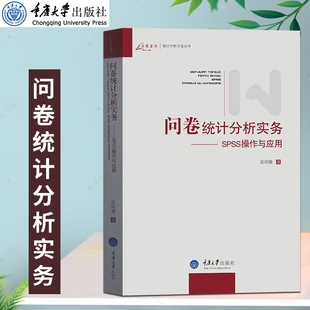 万卷方法 问卷统计分析实务.SPSS操作与应用 吴明隆著 SPSS统计分析教程 SPSS统计软件应用统计分析方法研究重庆大学出版社