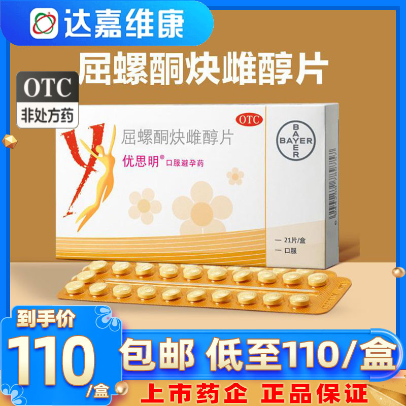 优思明避孕药屈螺酮炔雌醇片21片德国进口拜耳女性短效避孕优思悦
