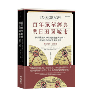 【现货】百年众望经典·明日田园城市：与飞机并列20世纪初期两大发明，*前时代的城市规划先声 港台原版 霍德华