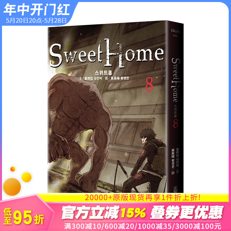 【预售】Sweet Home（8） Netflix冠军韩剧同名原著漫画 金坎比 高宝出版 港台原版韩国漫画悬疑惊悚 图书