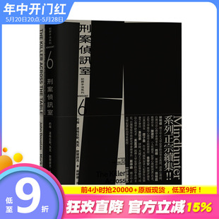 【现货】犯罪手法系列6－刑案偵訊室：FBI「破案神探」本尊破解連續殺人犯與獵食者的內心祕密 心灵神探心灵猎人 港台原版小说