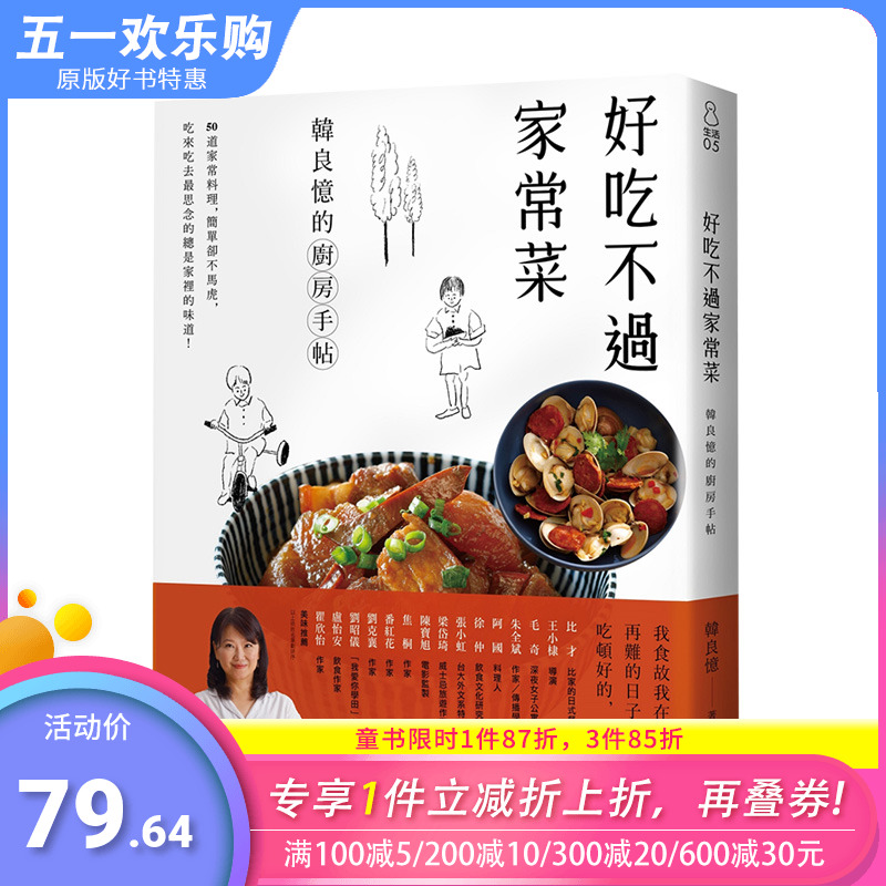 【现货】好吃不过家常菜：韩良忆的厨房手帖 港台原版 从家宴至独食 料理食谱 中式料理 家常菜