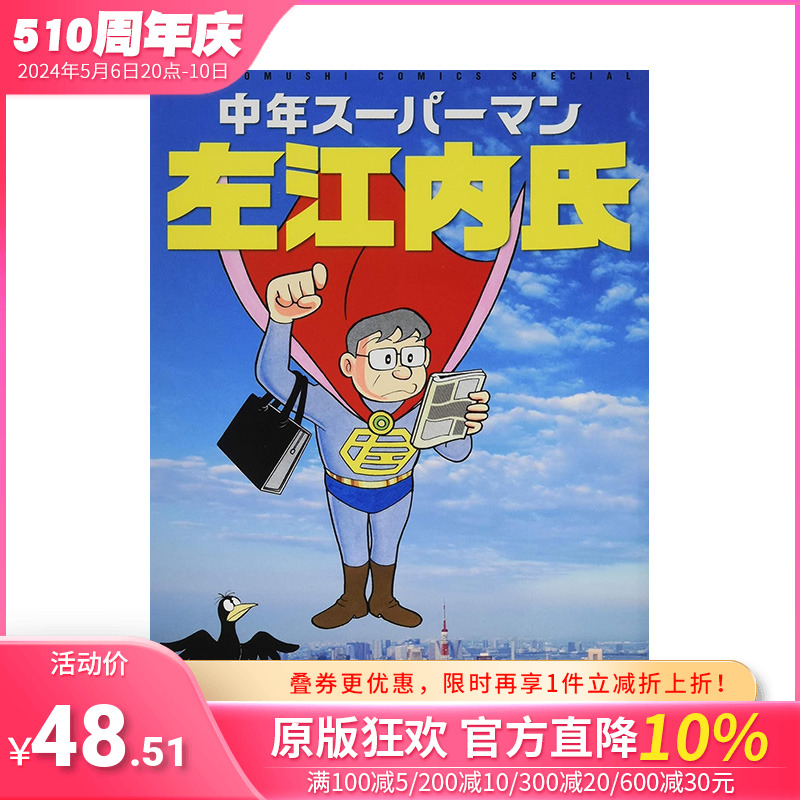 【现货】藤子不二雄大全集 中年超人左江内氏未来的回忆 中年スーパーマン左江内氏 小学馆 日文原版漫画书