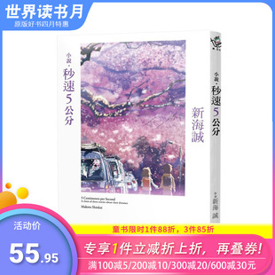 【预售】小说 秒速5公分(全新动画封面版) 新海诚代表作 秒速五厘米 台湾原装正版进口小说【善优图书】