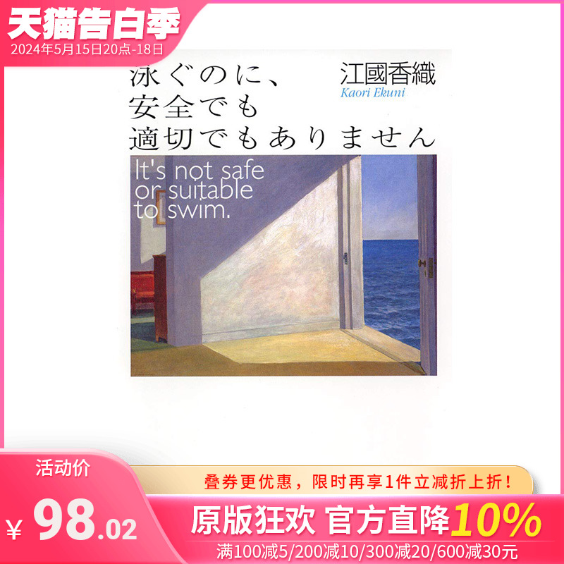 【预售】日文原版 江国香织短篇小说集 泳ぐのに、安全でも適切でもありません 日文文学小说 进口原版书籍 善优图书