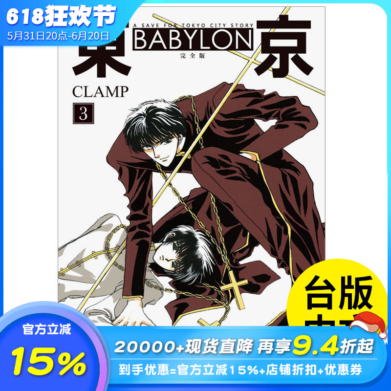 【预售】 东京 BABYLON【完