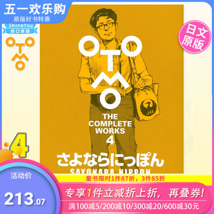 【现货】大友克洋全集04 さよならにっぽん 「OTOMO THE COMPLETE WORKS」短篇漫画集 讲谈社 进口日文原版图书籍正版