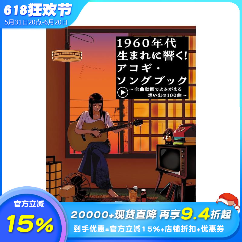 【预售】1960年代乐曲原声吉他弹唱乐谱集 1960年代生まれに响く！アコギ?ソングブック～ 原版日文音乐 日本正版进口书