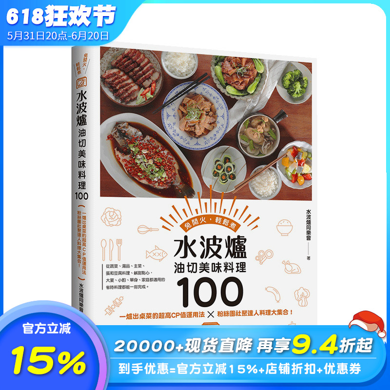 【现货】水波炉油切美味料理100 美食达人料理大集合 港台原版 水波炉同乐会 居酒屋烧烤 原汁时蔬