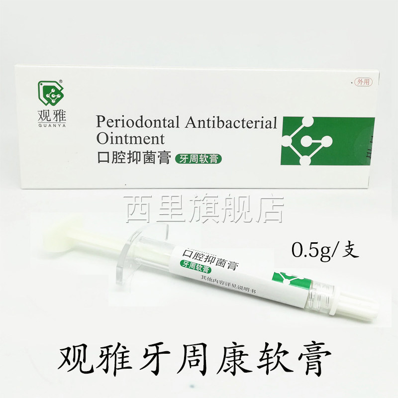 牙周康观雅牙周抑菌软膏牙周抑菌凝胶牙周宁软膏凝胶可代替派丽奥