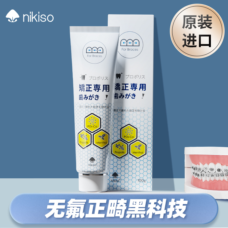 nikiso泥齿纪蜂胶正畸牙膏矫正