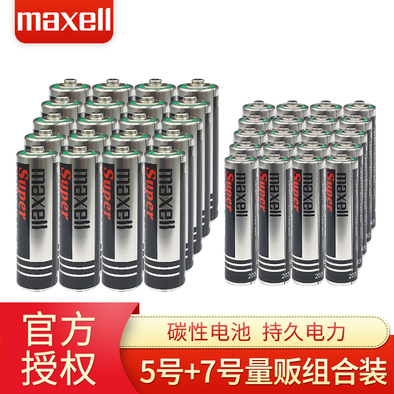 麦克赛尔碳性5号7号玩具干电池