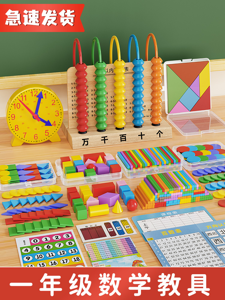 一年级数学下册学具盒教具计数器数数棒几何体七巧板学习用品全套