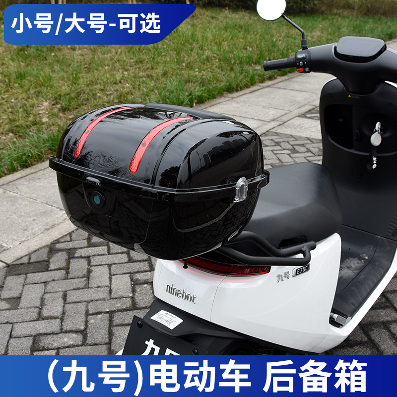 适用小牛大牛70迈 雅迪 爱玛新日九号电动车后备箱大小号通用尾箱