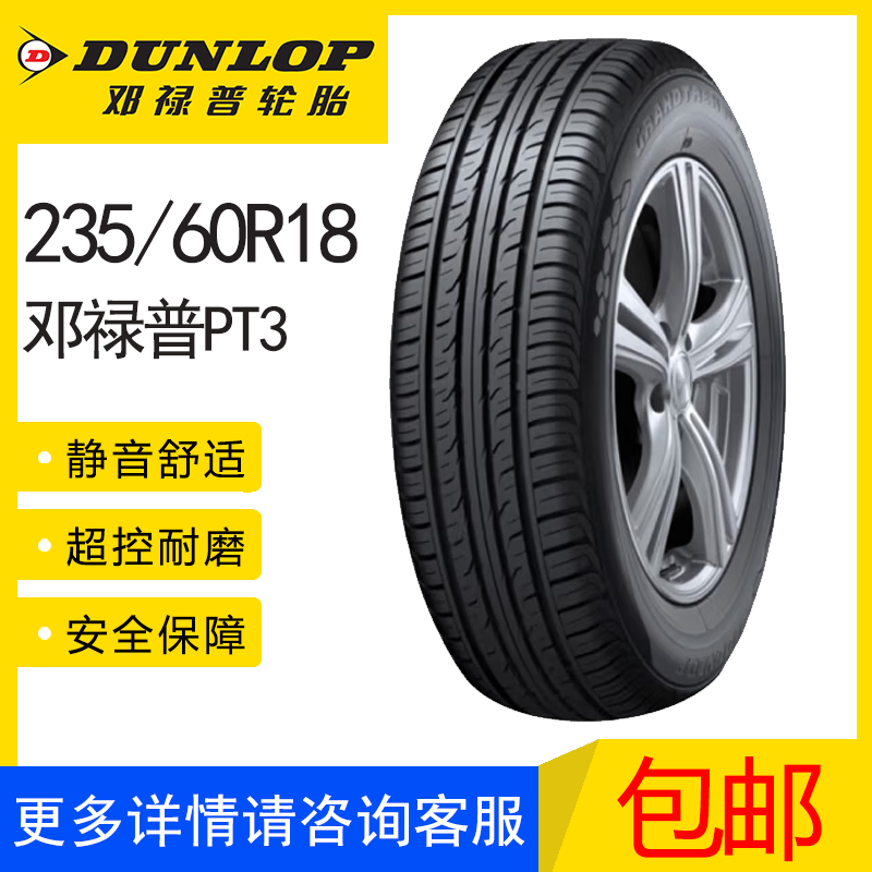 邓禄普轮胎PT3 235/60R18 107V适配新胜达奥迪Q5索兰拖 沃尔沃XC6