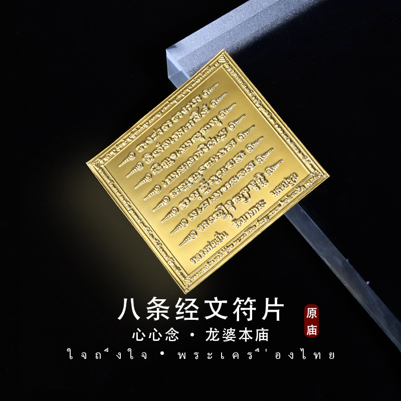 泰国佛牌正品招财转运平安手机符贴正牌龙婆本庙八条经文金属符片