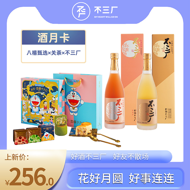 不三厂&八喜甄选&关茶联名中秋月饼果酒果茶礼盒提货卡和现货任选在类目 酒类, 酒类提货券, 配置酒/果酒提货券中 - 来自Buy2taobao.com提供专业的淘宝代购服务
