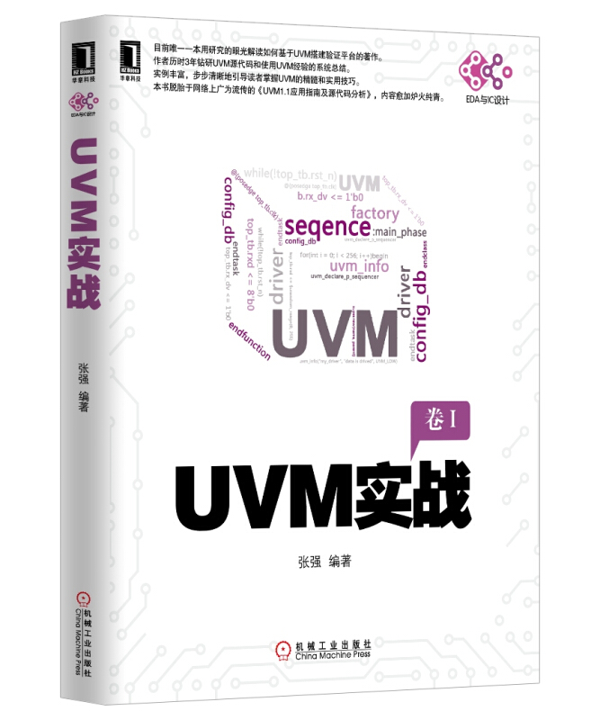 现货 UVM实战 9787111470199 机械工业出版社书