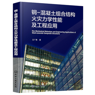 钢-混凝土组合结构火灾力学性能及工程应用 王广勇 9787122444493 化学工业出版社