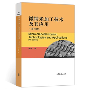 正版 微纳米加工技术及其应用 第四版第4版 崔铮  9787040543025 高等教育出版社图书籍