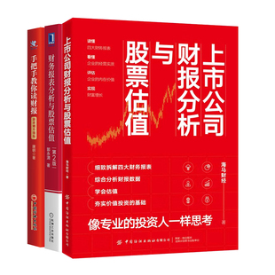 上市公司财报分析与股票估值+财务报表分析与股票估值+手把手教你读财报 唐朝 郭清 海马财经 经济出版社 机械工业出版社