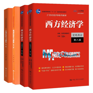 高鸿业 西方经济学 宏观部分 第八版 +微观部分 第8版+宏观经济学习题集 三版+微观经济学习题集 3版 张顺 4本中国人民大学出版社