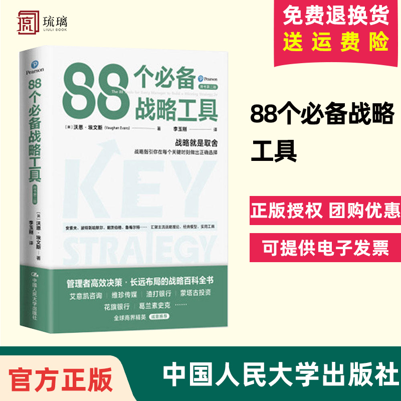 【正版保障 现货速发】88个必备战略工具 [英]沃恩·埃文斯 /中国人民大学出版社 每章包含若干战略工具，及一个典型企业案例