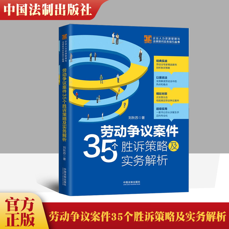 官方正品 劳动争议案件35个胜诉策略及实务解析刘秋苏著劳动法劳动纠纷律师 劳动法律 HR实务操作精选案例剖析胜诉策略法律书籍