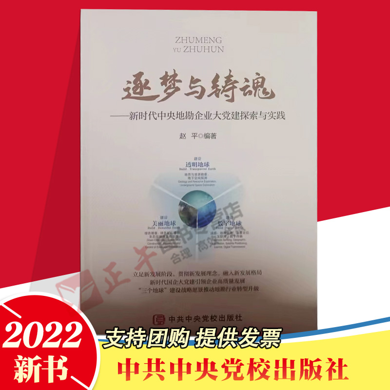 官方正版 2022新书 逐梦与铸魂 新时代中央地勘企业大党建探索与实践 赵平 著 中共中央党校出版社