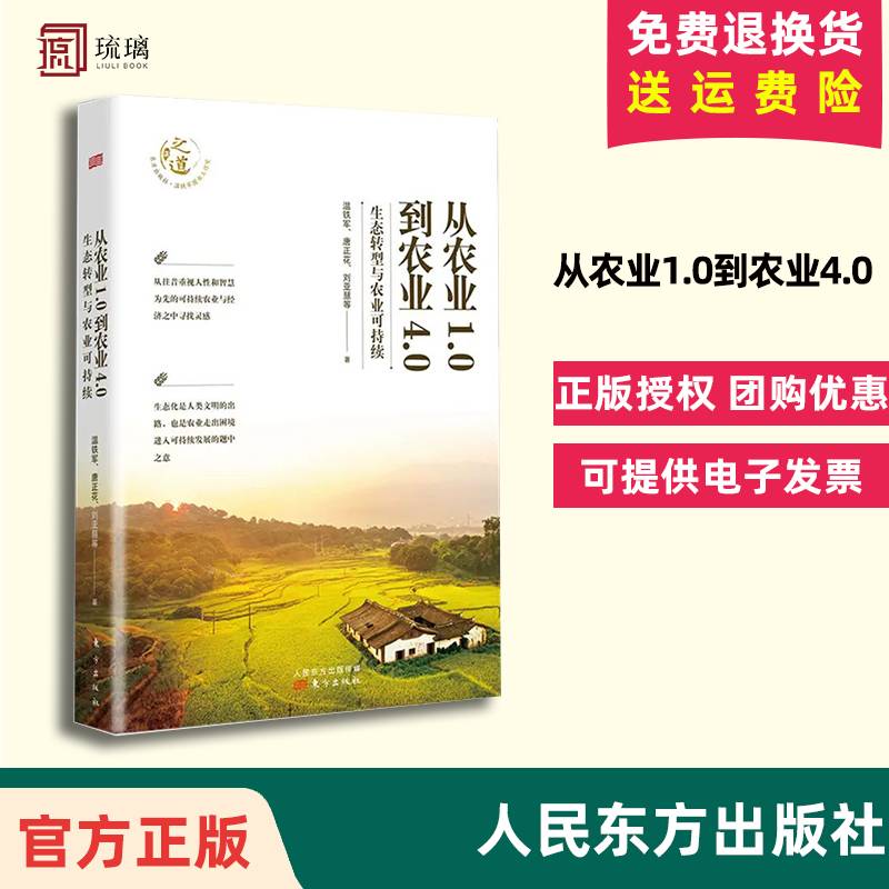 正版现货 温铁军新书 从农业1.0到农业4.0:生态转型与农业可持续 探索生态化与农业可持续发展之路 人民东方出版社