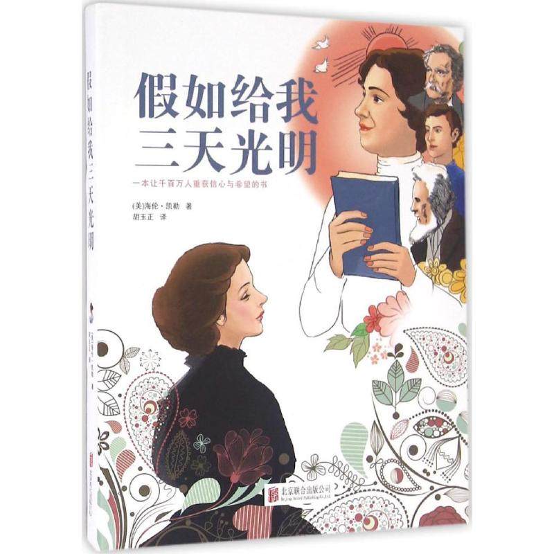 给我三天光明光明海海伦凯勒9787550274310北京联合出版社会学