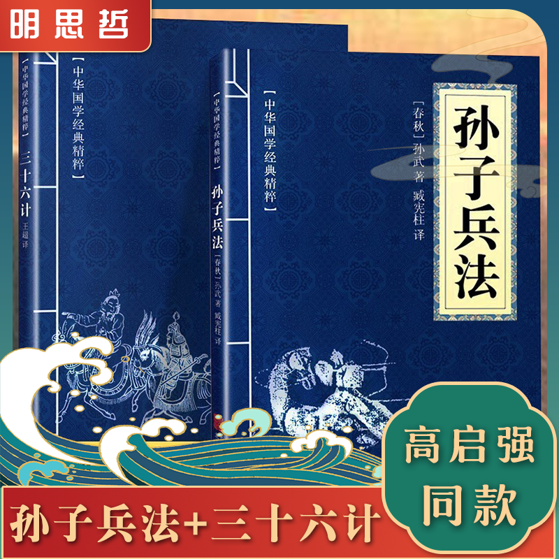 官方正版 孙子兵法与三十六计原著原文译文注释 鬼谷子经典国学传习录素书山海经道德经帝王谋略处事道家儒家奇书聊斋志异罗刹海市