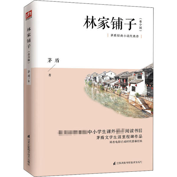 茅盾经典小说代表作：林家铺子.青少版茅盾江苏凤凰科学技术9787553791814现代/当代文学