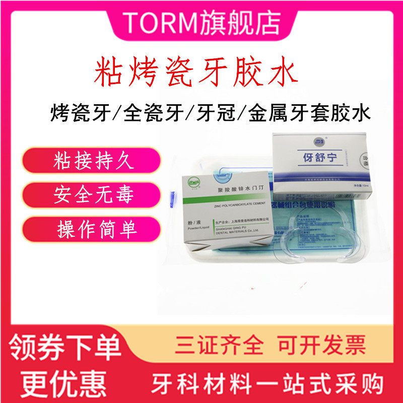 牙科粘烤瓷牙胶水固定全瓷牙牙冠粘接剂儿童补牙洞胶水修复牙洞
