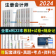 全套6科】备考注册会计2024年官方教材历年真题cpa教材书注会税法审计经济法财务成本管理公司战略与风险管理会计注册师